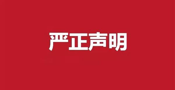 深圳江南JN体育登录入口有限公司严正说明
